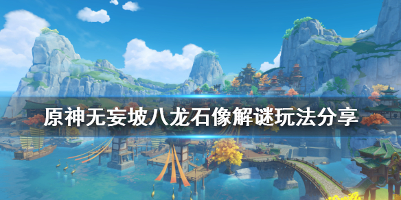 原神无妄坡解密怎么玩 原神无妄坡在地图哪里