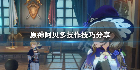 原神阿贝多怎么玩 原神 阿贝多 攻略