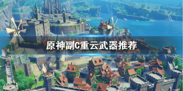 原神副C重云武器怎么选（副c重云用什么四星武器）
