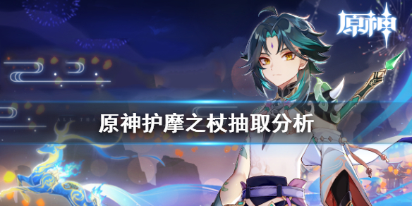 原神护摩之杖值得抽吗（原神护摩之杖值得抽吗知乎）