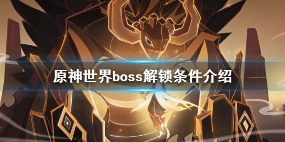 原神世界boss多少级可以打（元神世界boss几级能打）