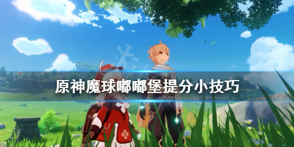 原神魔球嘟嘟堡怎么提分（魔球嘟嘟堡的护盾怎么破）