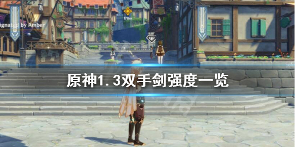 原神1.3双手剑是什么 原神1.3双手剑是什么时候出的