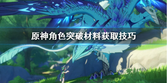 原神角色突破材料怎么刷 原神角色突破材料怎么刷快