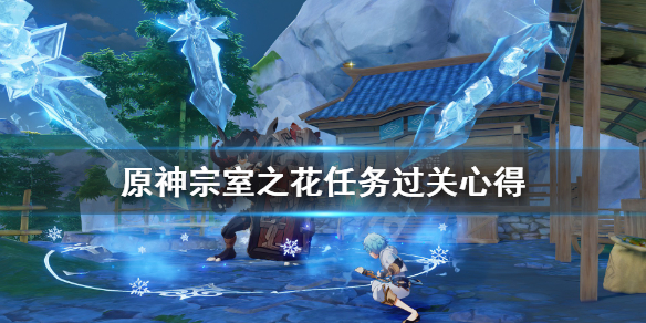 原神宗室之花任务过关心得（原神宗室之花哪些副属性好）