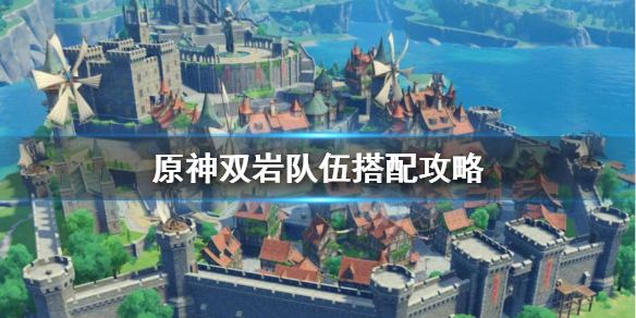 原神双岩队怎么配（原神 双岩队）
