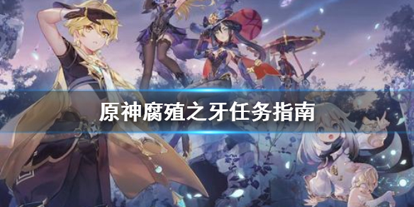 原神腐殖之牙任务怎么做（原神腐殖之牙任务怎么做2.5）