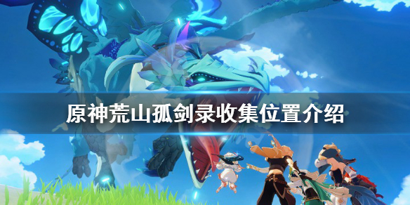 原神荒山孤剑录在哪 原神荒山机关