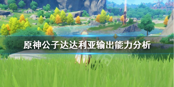 原神公子输出高吗 元神公子伤害高吗