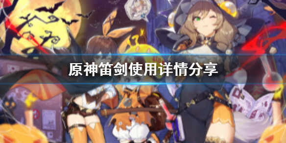 原神笛剑好用吗 原神笛剑适合哪个角色