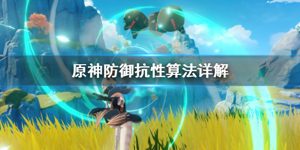 原神防御抗性怎么算 原神防御值