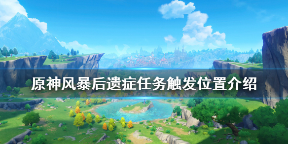 原神风暴后遗症任务在哪（原神风暴后遗症任务在哪?）