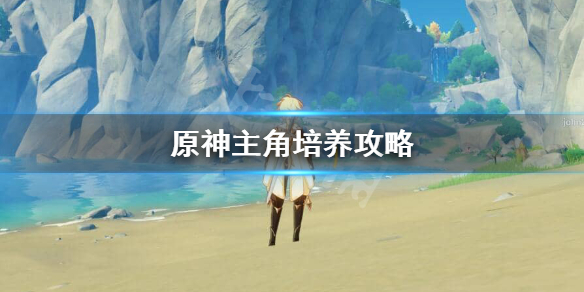 原神主角值得培养吗 原神主角值得培养吗满命