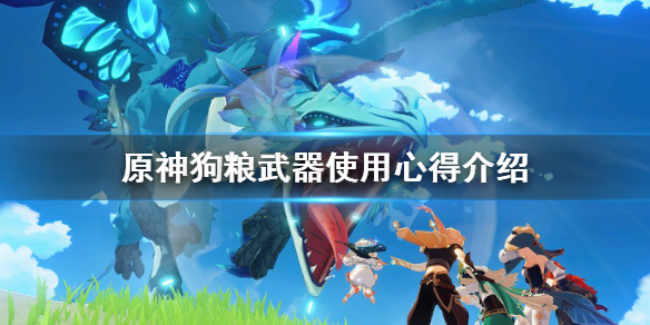 原神狗粮武器有用吗（原神 武器 狗粮）