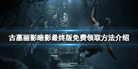 古墓丽影暗影最终版免费怎么领（古墓丽影暗影最终版免费怎么领武器）