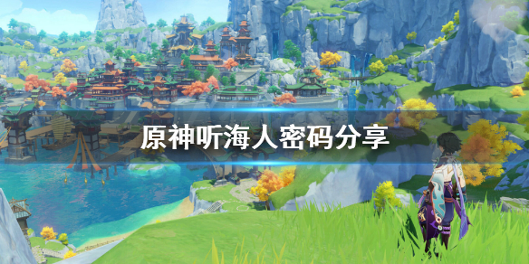 原神听海人密码是什么 元神任务听海人