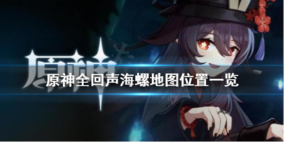 原神回声海螺在哪（原神回声海螺的具体位置）