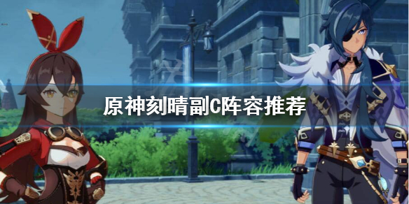 原神刻晴副C怎么搭配阵容（原神刻晴主c副c选谁）