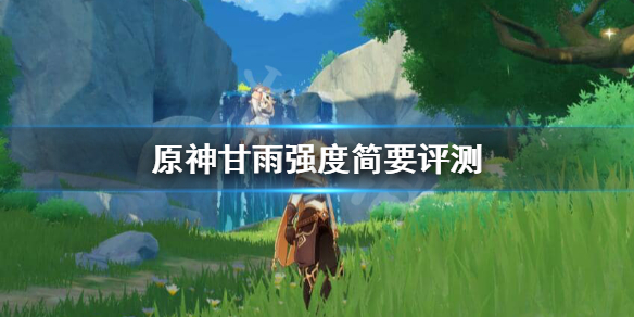 原神甘雨强不强（原神甘雨有多强）