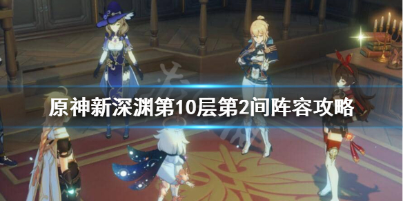 原神新深渊10-2怎么打 原神新深渊10-2怎么打的