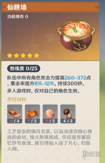 原神仙跳墙怎么获得 原神仙跳墙食谱获得方法介绍