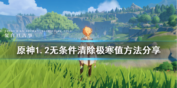 原神1.2怎么免费清除极寒值（原神怎么祛寒）