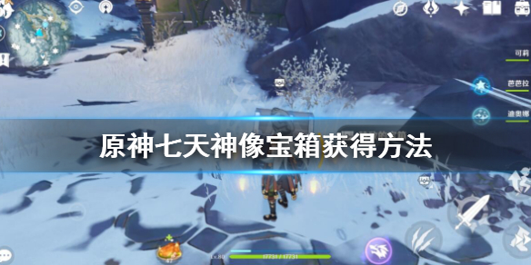 原神雪山七天神像下面的机关怎么开 原神雪山七天神像下面的解谜