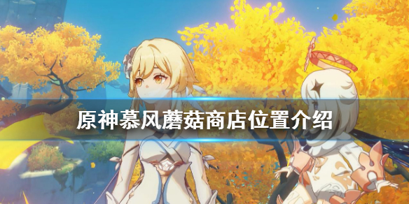 原神慕风蘑菇商人在哪
