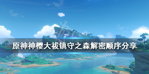 原神神樱大祓镇守之森解密顺序分享 原神神樱大祓镇守之森怎么触发