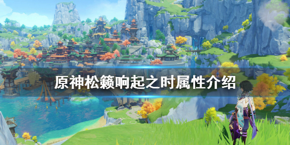 原神松籁响起之时厉害吗 原神松籁响起之时的进阶材料
