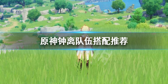 原神钟离怎么搭配队伍（原神钟离队伍配置）
