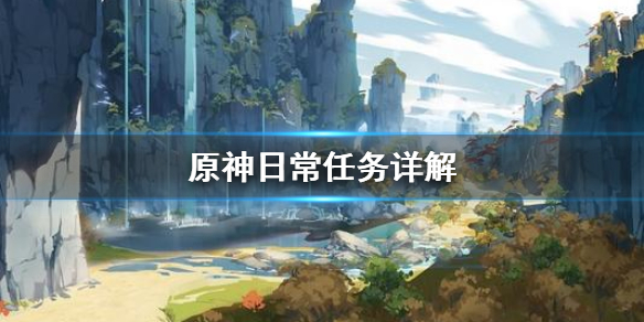 原神日常任务怎么清 原神日常任务攻略