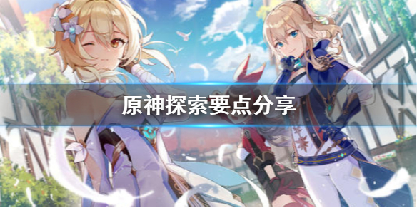 原神探索要注意什么 原神探索选什么