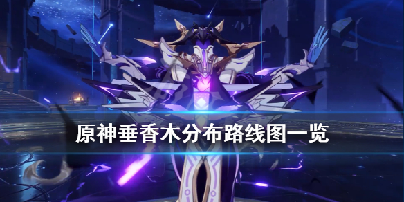原神垂香木哪里多（垂香木怎么获得）
