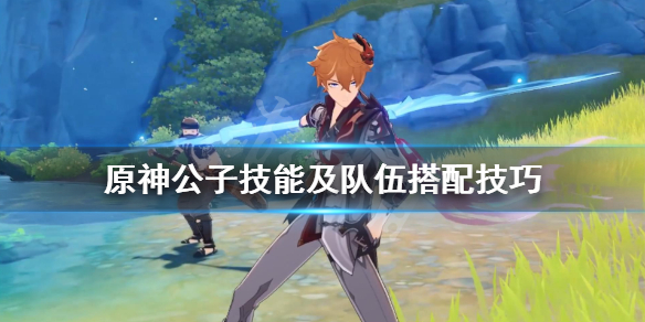 原神公子怎么搭配 原神公子如何搭配