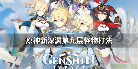 原神新深渊第九层怪物有哪些（原神新深渊九层攻略）