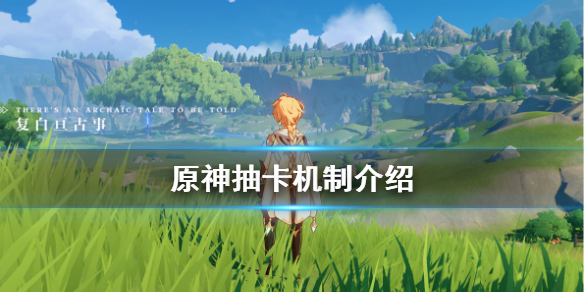原神抽奖概率是什么 原神抽奖概率是越来越高吗
