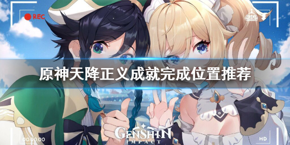 原神天降正义在哪里做（原神天降正义成就攻略）