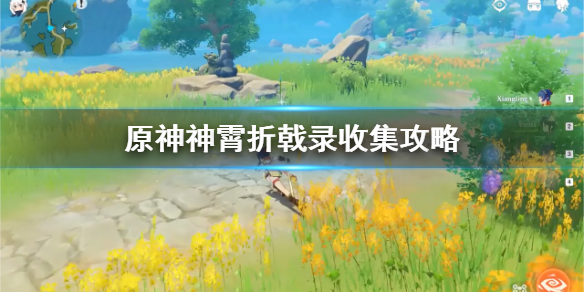 原神神霄折戟录3在哪（原神神霄折戟录二三位置）