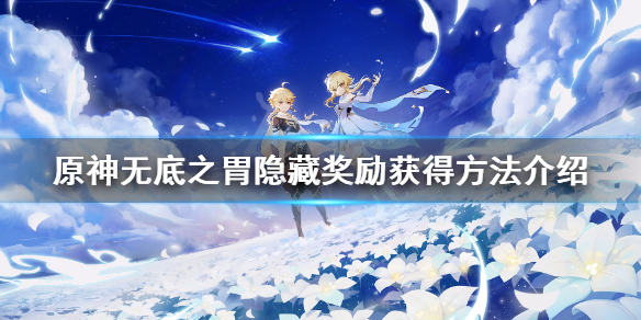 原神无底之胃隐藏成就怎么玩（原神无底之胃任务怎么做）