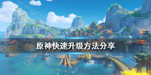 原神怎么快速升级 原神中如何快速升级