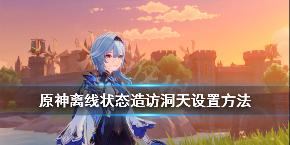原神尘歌壶洞天怎么助力好友 原神尘歌壶洞天赠礼怎么领取