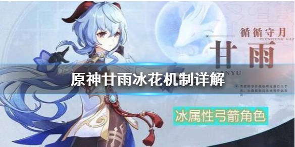原神甘雨冰花怎么用 甘雨的冰套在哪刷