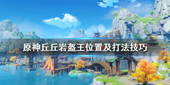 原神丘丘岩盔王位置在哪里 原神丘丘人岩盔王