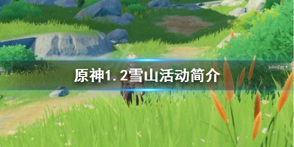原神雪山活动是什么（原神 雪山活动时间）
