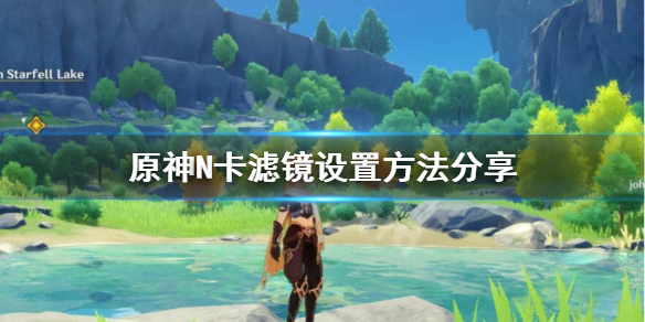 原神N卡滤镜怎么设置 原神打不开n卡滤镜