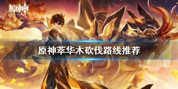 原神萃华木在哪里采集（原神萃华木在哪儿）