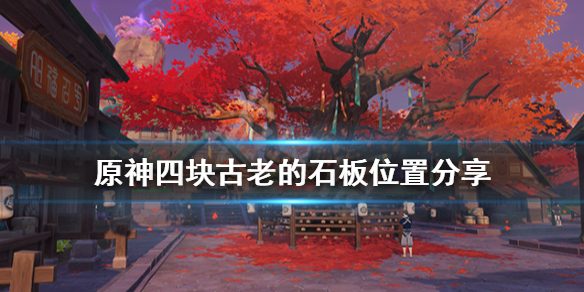 原神四块石板在哪里 元神四块石板的位置