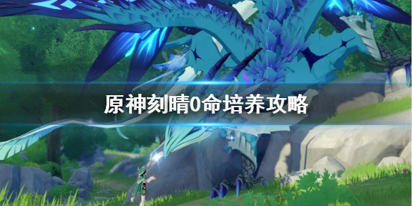 原神0命刻晴能玩吗 原神零命刻晴能当主c吗