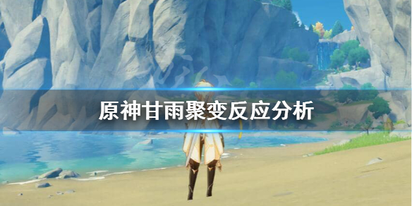 原神甘雨要刷聚变反应吗 甘雨要的材料